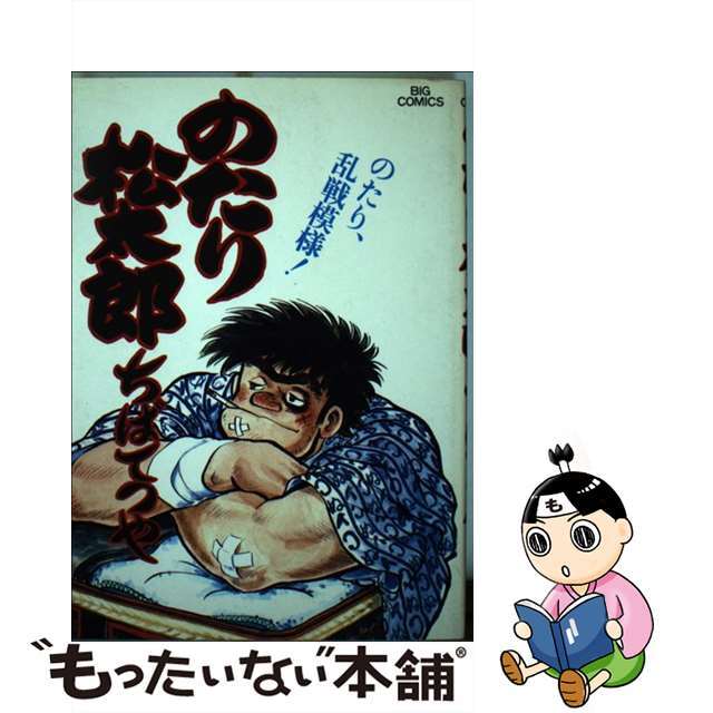 中古】のたり松太郎 １５/小学館/ちばてつや 驚きの価格 15759円 photo