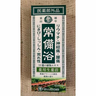 富山常備薬グループ 常備浴✨黒部グリーンと薬湯ブラウン2本おまとめ✨(入浴剤/バスソルト)