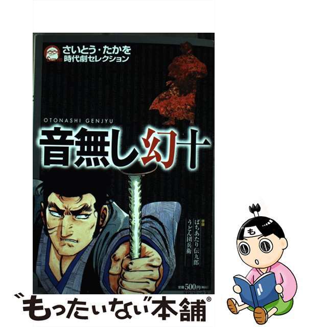 ＳＰコミックスシリーズ名カナさいとう・たかを時代劇傑作集/リイド社/さいとう・たかを