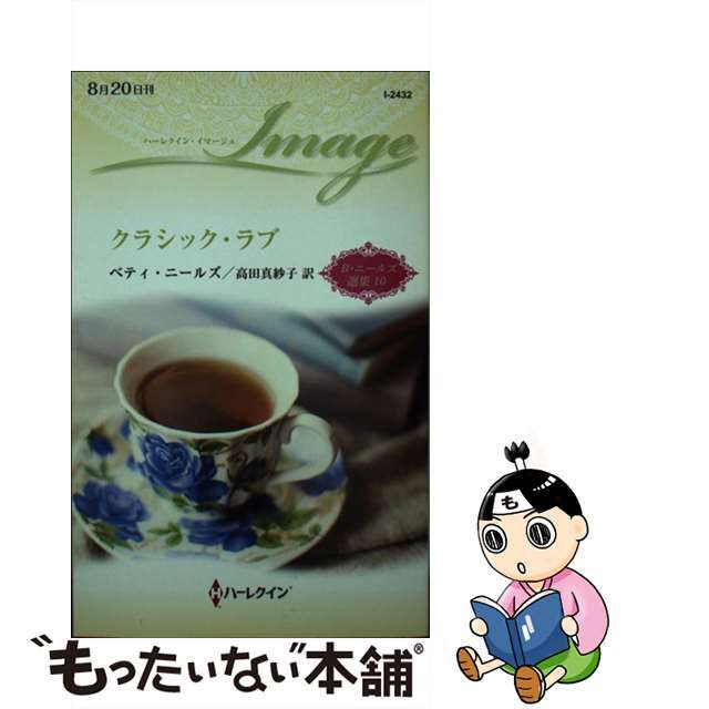 2016年08月20日クラシック・ラブ/ハーパーコリンズ・ジャパン/ベティ・ニールズ