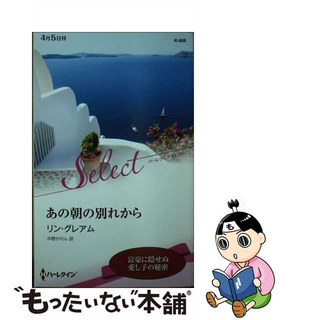 【中古】 あの朝の別れから/ハーパーコリンズ・ジャパン/リン・グレアム エンタメ/ホビーのエンタメ その他(その他)の商品写真