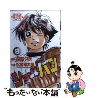 【中古】 ショー☆バン ９/秋田書店/松島幸太朗(少年漫画)