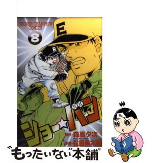 【中古】 ショー☆バン ８/秋田書店/松島幸太朗(少年漫画)