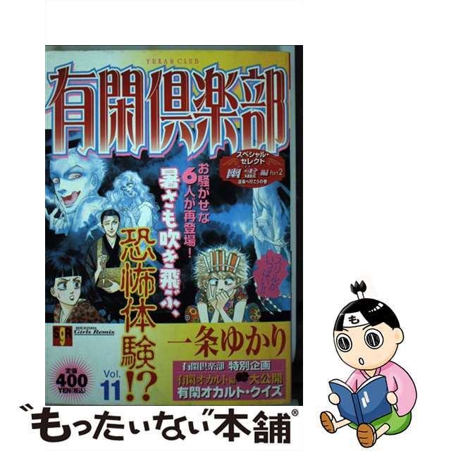 有閑倶楽部 幽霊編２　温泉へ行こうの巻 １１（幽霊編　２）/集英社/一条ゆかりもったいない本舗書名カナ