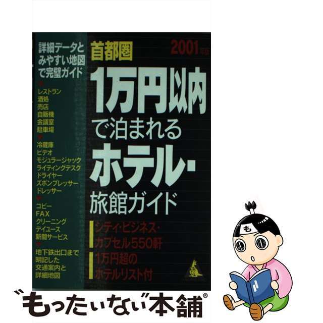 首都圏１万円以内で泊まれるホテル・旅館ガイド ２００４年版/成美堂出版/成美堂出版株式会社