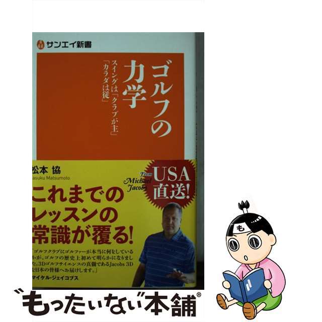 ゴルフの力学 スイングは「クラブが主」「カラダは従」/三栄/松本協