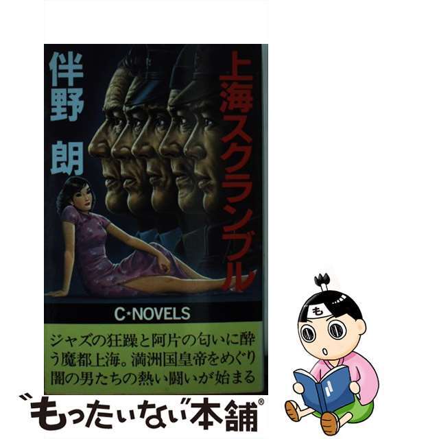 【5%OFF】 【中古】 上海スクランブル/中央公論新社/伴野朗 文学+小説