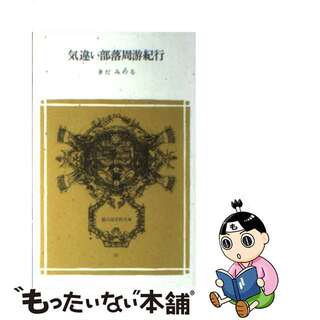 【中古】 気違い部落周游紀行/冨山房/きだみのる(その他)