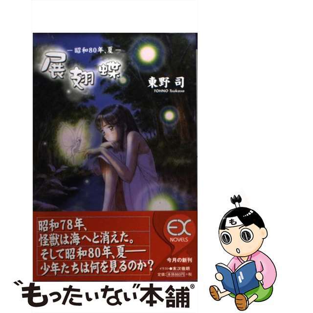 【中古】 展翅蝶 昭和８０年、夏/スクウェア・エニックス/東野司 エンタメ/ホビーの本(文学/小説)の商品写真