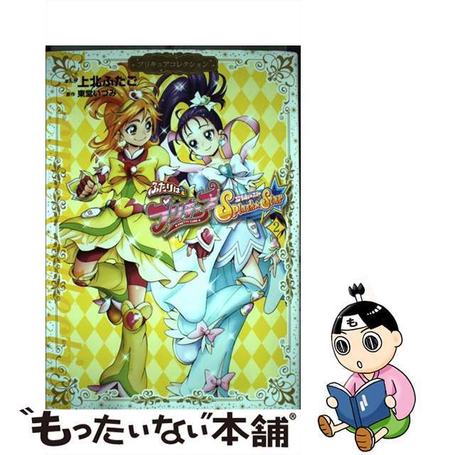 【中古】 ふたりはプリキュアSplash☆Star プリキュアコレクション 2/講談社/上北ふたご エンタメ/ホビーの漫画(少女漫画)の商品写真