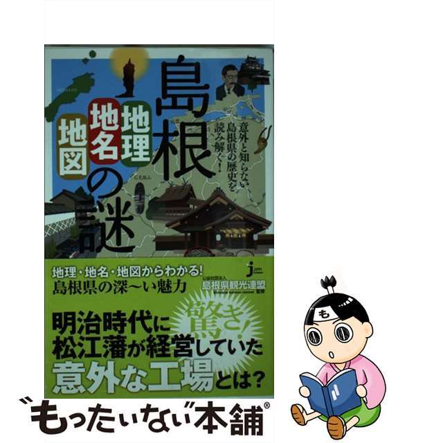 【中古】 島根「地理・地名・地図」の謎 意外と知らない島根県の歴史を読み解く！/実業之日本社/島根県観光連盟 エンタメ/ホビーのエンタメ その他(その他)の商品写真