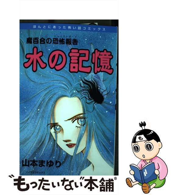 水の記憶 魔百合の恐怖報告 新版/朝日新聞出版/山本まゆり