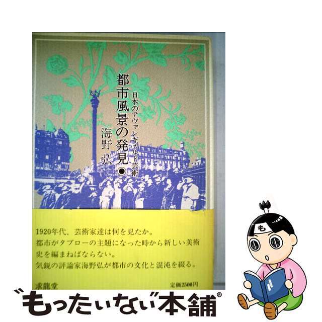 【中古】 都市風景の発見 日本のアヴァンギャルド芸術/求龍堂/海野弘 エンタメ/ホビーのエンタメ その他(その他)の商品写真