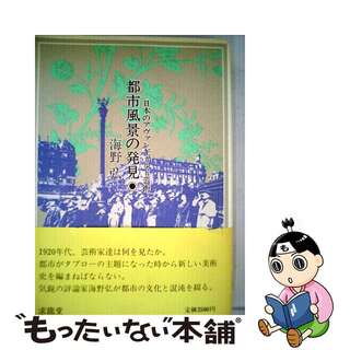 【中古】 都市風景の発見 日本のアヴァンギャルド芸術/求龍堂/海野弘(その他)