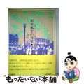 【中古】 都市風景の発見 日本のアヴァンギャルド芸術/求龍堂/海野弘