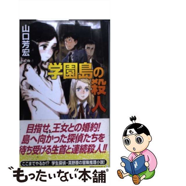 【中古】 学園島の殺人/講談社/山口芳宏 エンタメ/ホビーの本(文学/小説)の商品写真