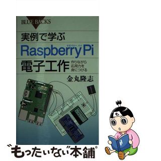 【中古】 実例で学ぶＲａｓｐｂｅｒｒｙ　Ｐｉ電子工作 作りながら応用力を身につける/講談社/金丸隆志(その他)