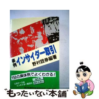 【中古】 事例インサイダー取引 新版/金融財政事情研究会/野村証券株式会社(ビジネス/経済)