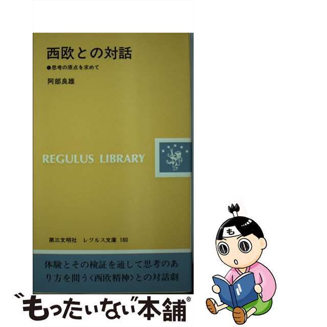 西欧との対話 思考の原点を求めて/第三文明社/阿部良雄阿部良雄出版社