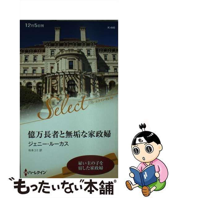 新書ISBN-10億万長者と無垢な家政婦/ハーパーコリンズ・ジャパン/ジェニー・ルーカス