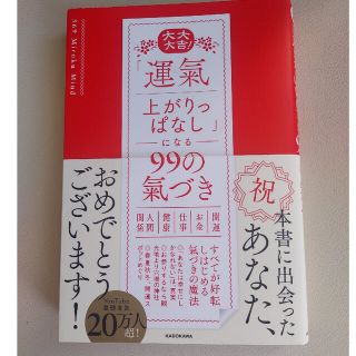 大大大吉！「運氣上がりっぱなし」になる９９の氣づき(住まい/暮らし/子育て)