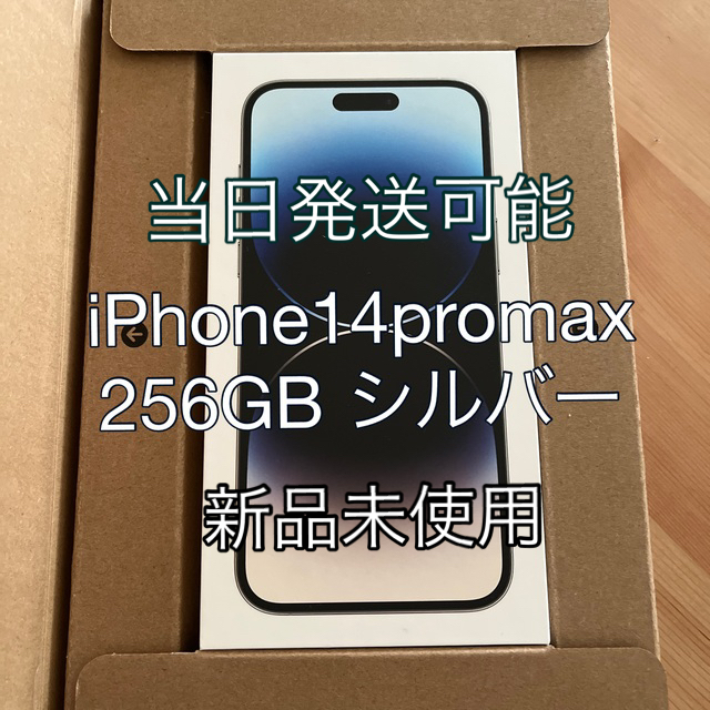 【当日発送】【送料無料】iPhone14promax 256GB シルバー