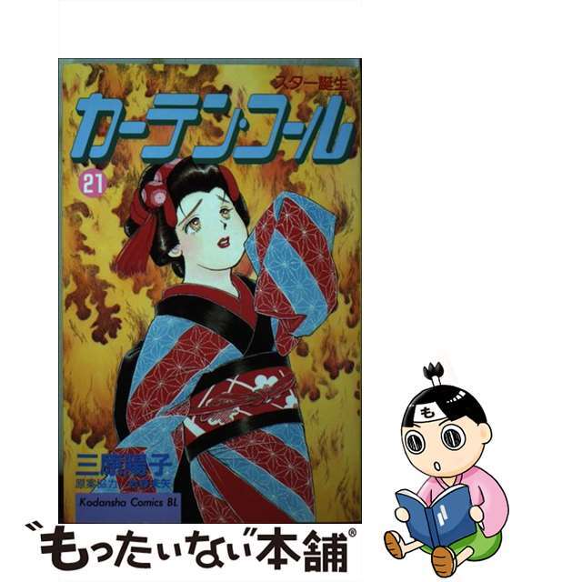 カーテン・コール スター誕生 ２１/講談社/三原陽子