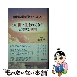 【中古】 この世に生まれてきた大切な理由 胎内記憶が教えてくれた/青春出版社/池川明(住まい/暮らし/子育て)