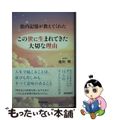 【中古】 この世に生まれてきた大切な理由 胎内記憶が教えてくれた/青春出版社/池