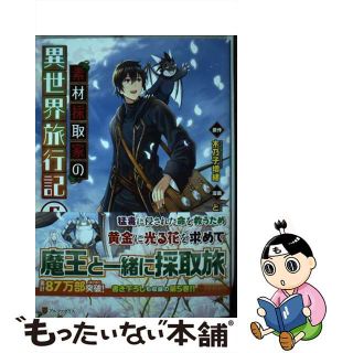 【中古】 素材採取家の異世界旅行記 ５/アルファポリス/ともぞ(その他)