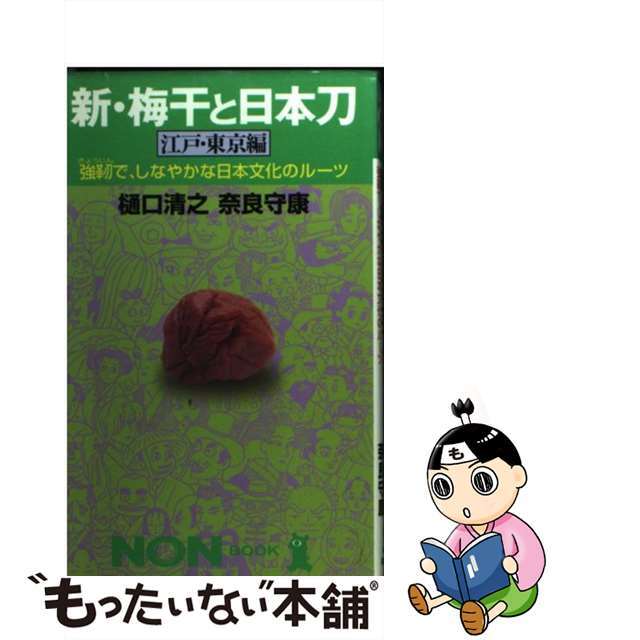 【中古】 新・梅干と日本刀 強靭で、しなやかな日本文化のルーツ 江戸・東京編/祥伝社/樋口清之 エンタメ/ホビーの本(人文/社会)の商品写真