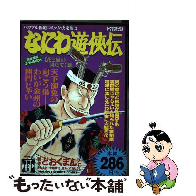 なにわ遊侠伝 ２１（花と嵐の男だて編）/徳間書店/どおくまんプロ