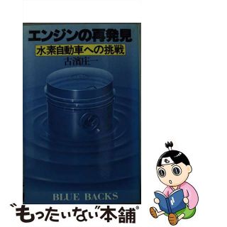 エンジンの再発見 水素自動車への挑戦/講談社/古浜庄一18発売年月日