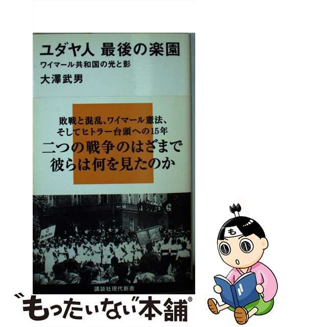 ワイマール共和国の光と影/講談社/大沢武男の通販　by　もったいない本舗　ラクマ店｜ラクマ　中古】　ユダヤ人最後の楽園