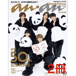 キングアンドプリンス(King & Prince)のanan 創刊50th記念特別号　2冊新品未使用シュリンク付き(音楽/芸能)