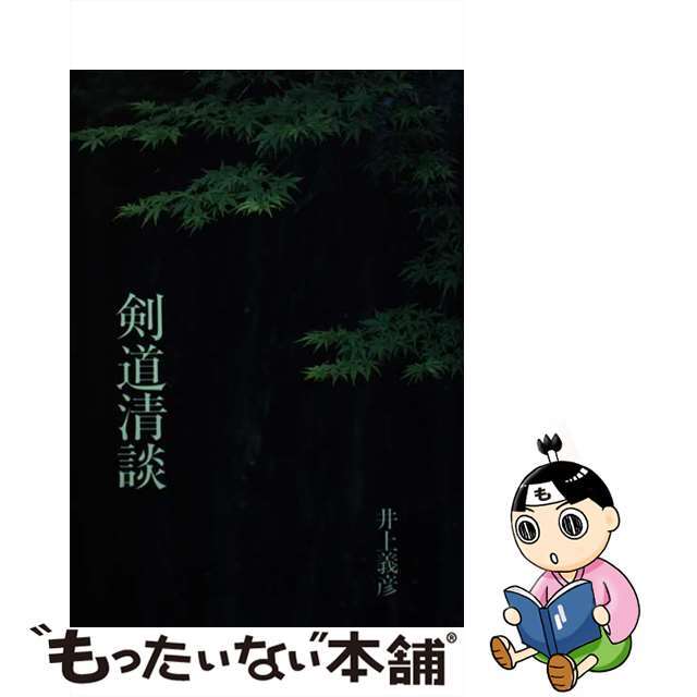 半額 福袋の通販 【中古】 剣道清談/体育とスポーツ出版社/井上義彦 趣味+スポーツ+実用