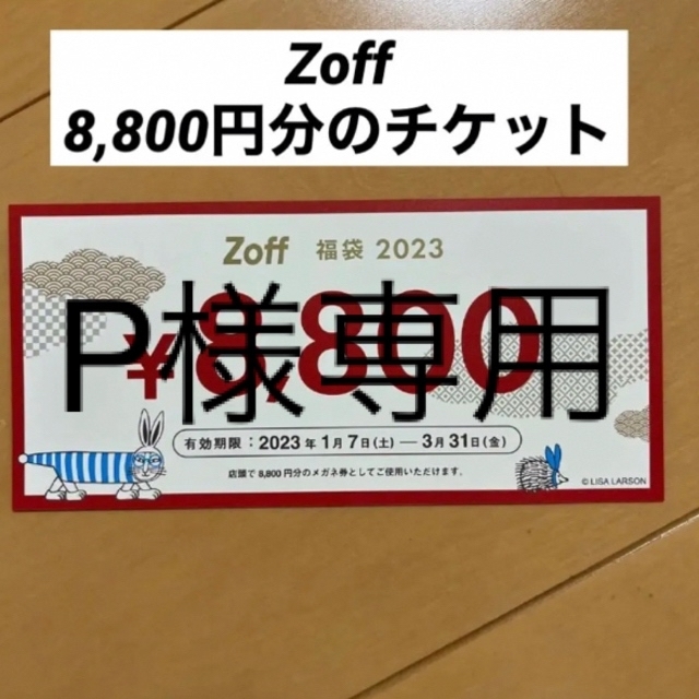 2023年1月7日〜使えるZoff 8800円分チケットです。