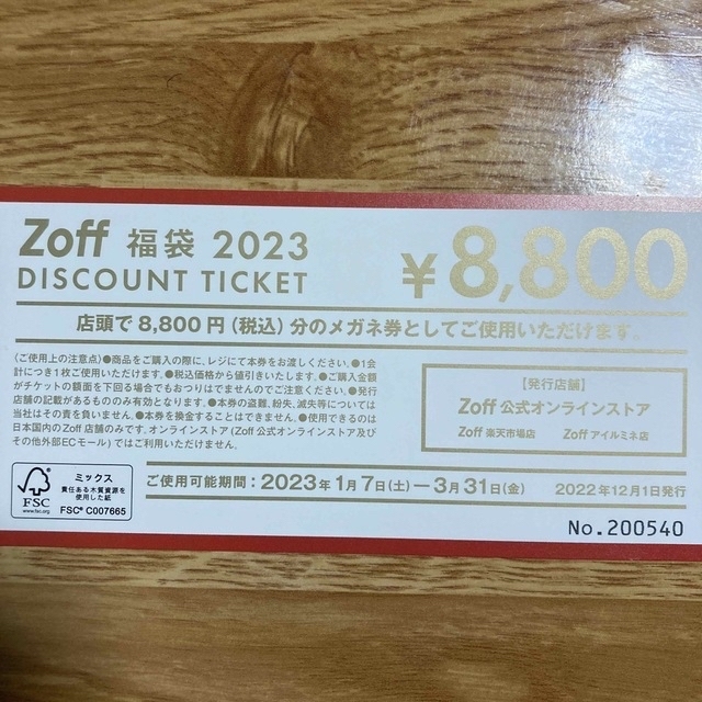 2023年1月7日〜使えるZoff 8800円分チケットです。 1