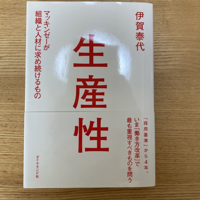 生産性　伊賀　泰代 エンタメ/ホビーの本(ビジネス/経済)の商品写真