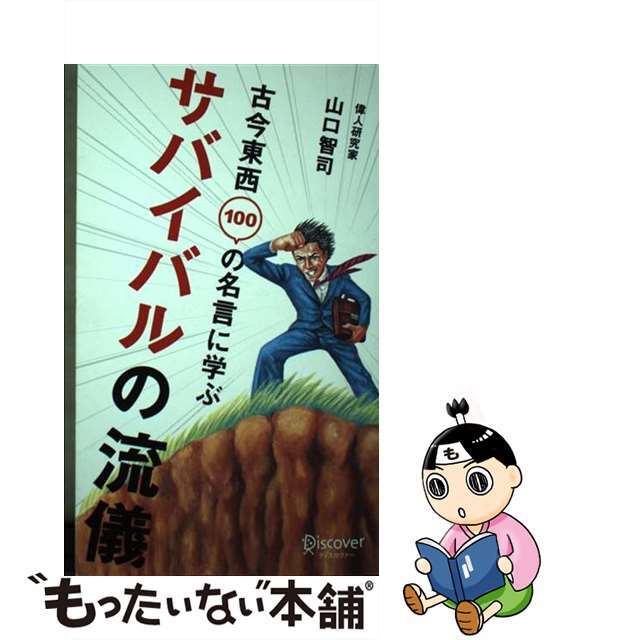 【中古】 サバイバルの流儀 古今東西100の名言に学ぶ/ディスカヴァー・トゥエンティワン/山口智司 エンタメ/ホビーの本(人文/社会)の商品写真