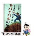 【中古】 サバイバルの流儀 古今東西100の名言に学ぶ/ディスカヴァー・トゥエンティワン/山口智司