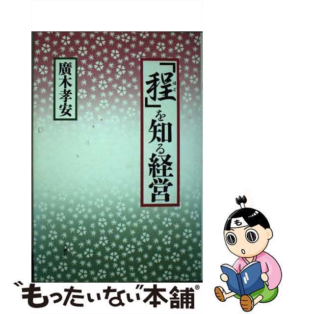 八朔社サイズ「程」を知る経営/八朔社/広木孝安