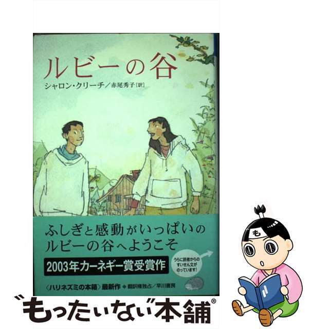 ハリネズミの本箱シリーズ名カナルビーの谷/早川書房/シャロン・クリーチ