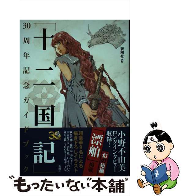 【中古】 「十二国記」30周年記念ガイドブック/新潮社/新潮社 エンタメ/ホビーの本(文学/小説)の商品写真