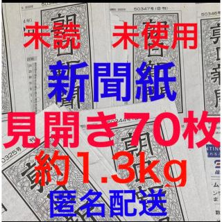 アサヒシンブンシュッパン(朝日新聞出版)の未読＊未使用☆新聞紙☆見開き70枚＊まとめ売り⭐朝日新聞⭐(その他)