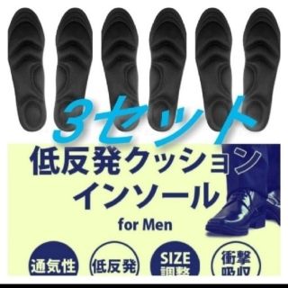 3セット 男性用 新品未使用　低反発ソフトクッション インソール(ブーツ)