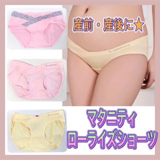 【新品】 マタニティ ローライズパンツ ウエスト 妊婦用 下着 ショーツ(マタニティ下着)