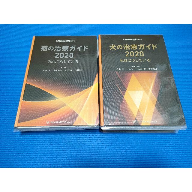 裁断済み「犬の治療ガイド2020 」 「猫の治療ガイド2020 」 ２冊セット エンタメ/ホビーの本(健康/医学)の商品写真