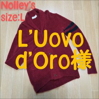 ノーリーズ(NOLLEY'S)のL'Uovo d'Oro様(カーディガン)