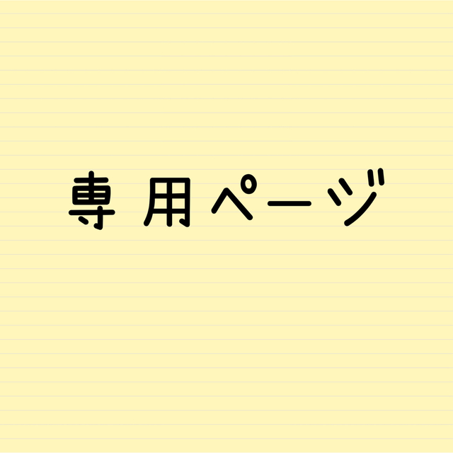 p様 専用ページの通販 by ℳ.'s shop｜ラクマ